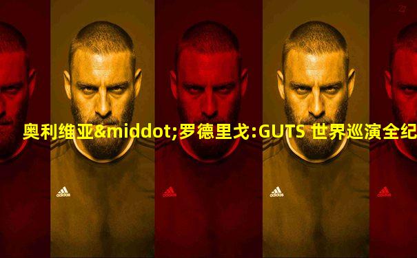 奥利维亚·罗德里戈:GUTS 世界巡演全纪录 电影